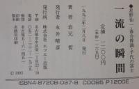 一流の瞬間 : 星野仙一・落合博満・千代の富士