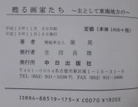 甦る画家たち : 主として東海地方の