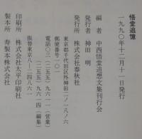 悟堂追憶