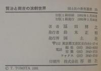 賢治と南吉の演劇世界