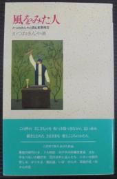 風をみた人 : かつおきんやと読む新美南吉