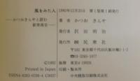 風をみた人 : かつおきんやと読む新美南吉