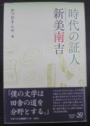 時代の証人新美南吉