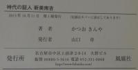 時代の証人新美南吉