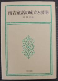 南吉童話の成立と展開