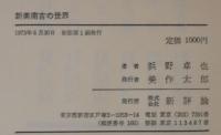 新美南吉の世界