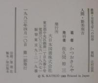 人間・新美南吉