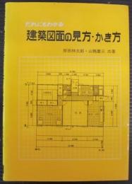 だれにもわかる建築図面の見方・かき方