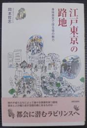 江戸東京の路地 : 身体感覚で探る場の魅力