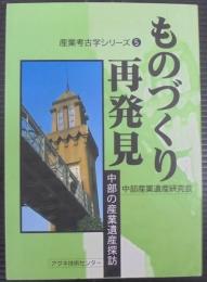 ものづくり再発見 : 中部の産業遺産探訪