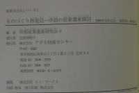 ものづくり再発見 : 中部の産業遺産探訪