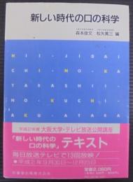 新しい時代の口の科学