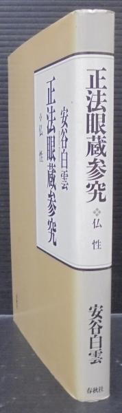 【中古】 正法眼蔵参究 仏性 新装版/春秋社（千代田区）/安谷白雲 正法眼蔵参究 : 仏性(安谷白雲 著) / 古本、中古本、古書籍の