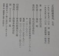 【中古】 正法眼蔵参究 仏性 新装版/春秋社（千代田区）/安谷白雲 中古】 正法眼蔵参究 仏性 新装版/春秋社（千代田区）/安谷白雲