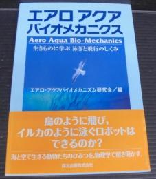 エアロアクアバイオメカニクス : 生きものに学ぶ泳ぎと飛行のしくみ