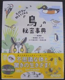 鳥類学が教えてくれる「鳥」の秘密事典