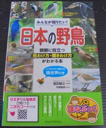 みんなが知りたい！ 日本の野鳥 観察に役立つ見わけ方・聞きわけ方がわかる本 スマホ・PCで聞ける鳴き声付き