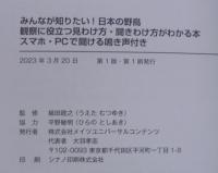 みんなが知りたい！ 日本の野鳥 観察に役立つ見わけ方・聞きわけ方がわかる本 スマホ・PCで聞ける鳴き声付き