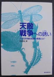 天敵戦争への誘い : 小さな作物防衛隊の素顔とは?