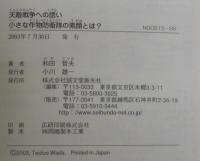 天敵戦争への誘い : 小さな作物防衛隊の素顔とは?