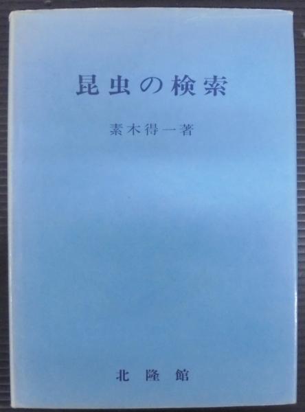滅びゆく日本の野性 : 岩合徳光動物写真集(岩合徳光 著