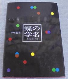 蝶の学名 : その語源と解説