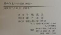 蝶の学名 : その語源と解説