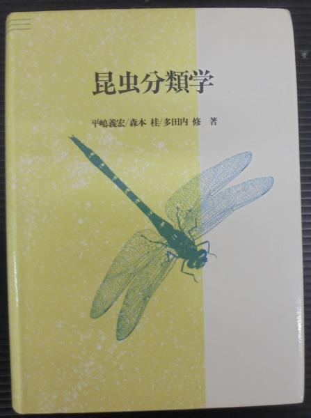 【中古】 昆虫分類学/川島書店/平嶋義宏 昆虫分類学(平嶋義宏 ほか著) / 古本、中古本、古書籍の通販は