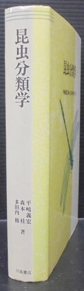 【中古】 昆虫分類学/川島書店/平嶋義宏 昆虫分類学(平嶋義宏 ほか著) / 古本、中古本、古書籍の通販は