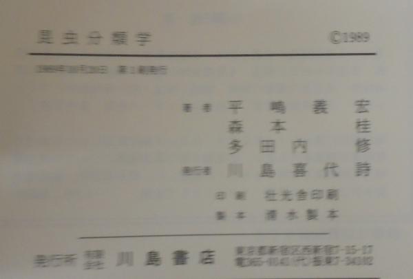 昆虫分類学(平嶋義宏 ほか著) / 古本、中古本、古書籍の通販は