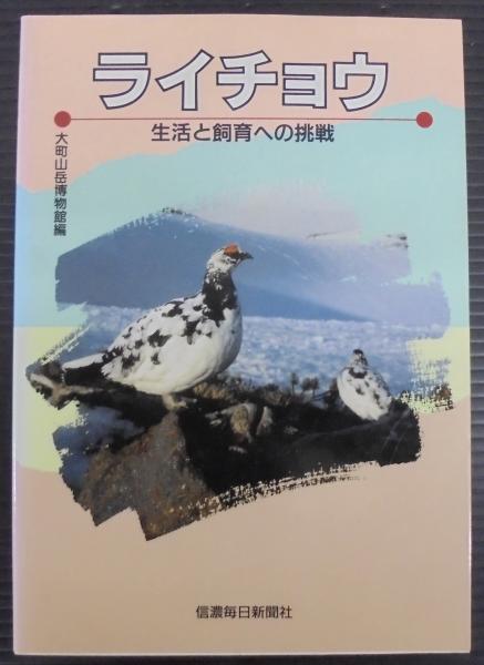 古本、中古本、古書籍の通販は「日本の古本屋」　編著)　あじさい堂書店　生活と飼育への挑戦(大町山岳博物館　ライチョウ　日本の古本屋