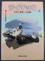 ライチョウ : 生活と飼育への挑戦