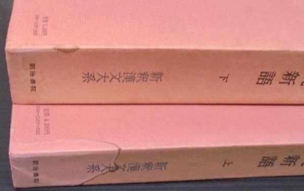 世説新語. 上中下3冊 新釈漢文大系 76・77・78 (目加田誠著