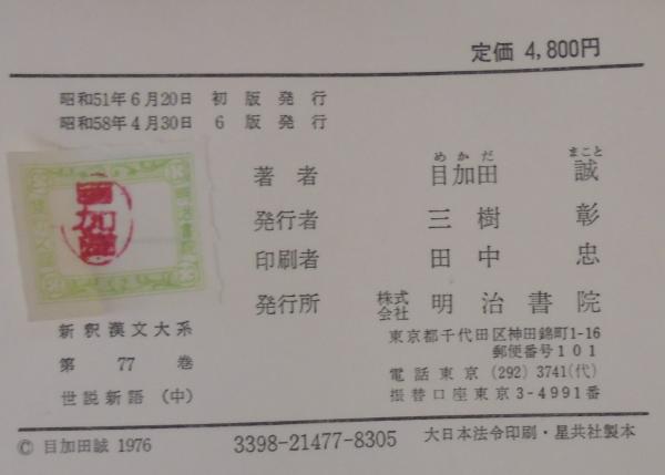世説新語. 上中下3冊 新釈漢文大系 76・77・78 (目加田誠著