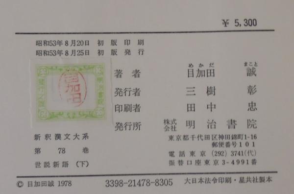 世説新語. 上中下3冊 新釈漢文大系 76・77・78 (目加田誠著
