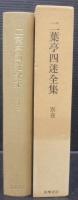 二葉亭四迷全集