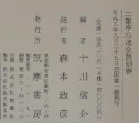 二葉亭四迷全集