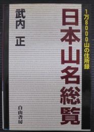 日本山名総覧 : 1万8000山の住所録