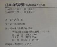 日本山名総覧 : 1万8000山の住所録
