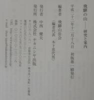飛騨の山 : 研究と案内