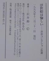 浮世絵は愉しい : 沢井コレクション百選