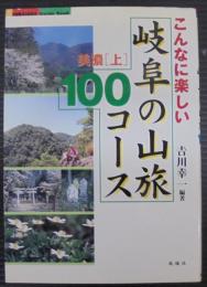 こんなに楽しい岐阜の山旅100コース