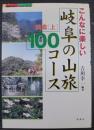 こんなに楽しい岐阜の山旅100コース 美濃 上 ＜Fubaisha guide book＞