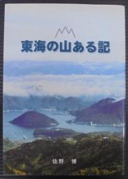 東海の山ある記