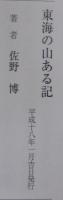 東海の山ある記