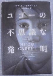 ユゴーの不思議な発明