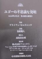 ユゴーの不思議な発明