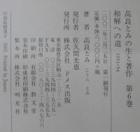 和解への道 : 1951-54　