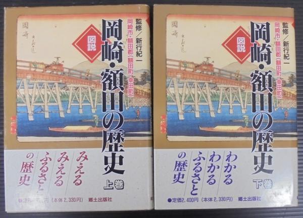 図説岡崎・額田の歴史 : 岡崎市・額田郡(額田町・幸田町) / 古本 図説岡崎・額田の歴史 : 岡崎市・額田郡(額田町・幸田町) / 古本