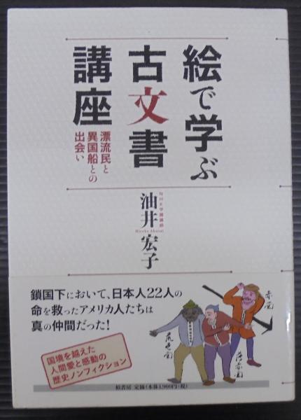 絵で学ぶ古文書講座 : 漂流民と異国船との出会い(油井宏子 著